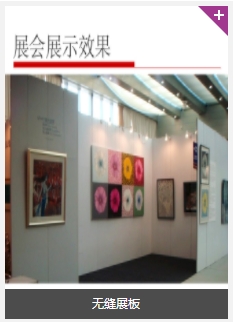 展會(huì)裝修