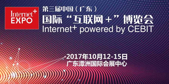 第三屆中國（廣東）國際“互聯(lián)網(wǎng)+”博覽會(huì)將于10月12日開幕