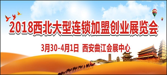 西安特許連鎖加盟展會(huì)-專(zhuān)注加盟商，打造最具效果的加盟盛會(huì)