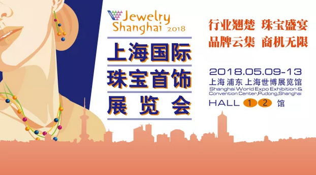 2018上海國(guó)際珠寶首飾展覽會(huì)即將開幕